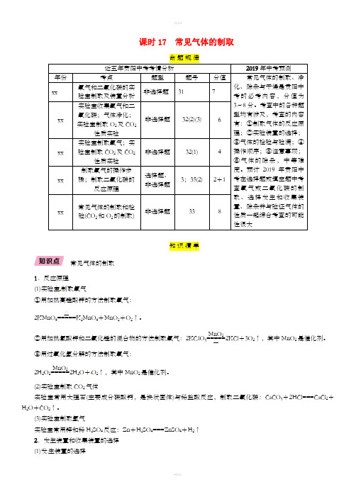 贵阳专版2019年中考化学总复习第1编主题复习模块5科学探究课时17常见气体的制取精讲习题
