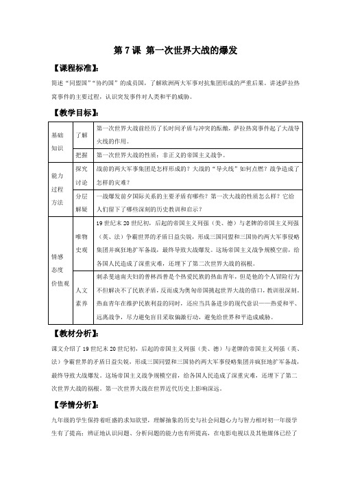 《第一次世界大战的爆发》教案1