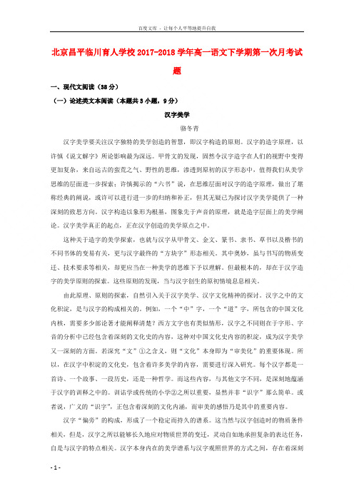 北京昌平临川育人学校20172018学年高一语文下学期第一次月考试题