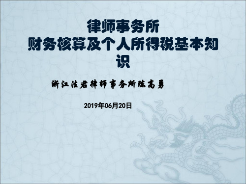 律师事务所财务核算及律师个人所得税基本知识59页PPT