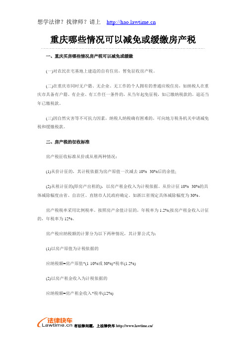 重庆哪些情况可以减免或缓缴房产税