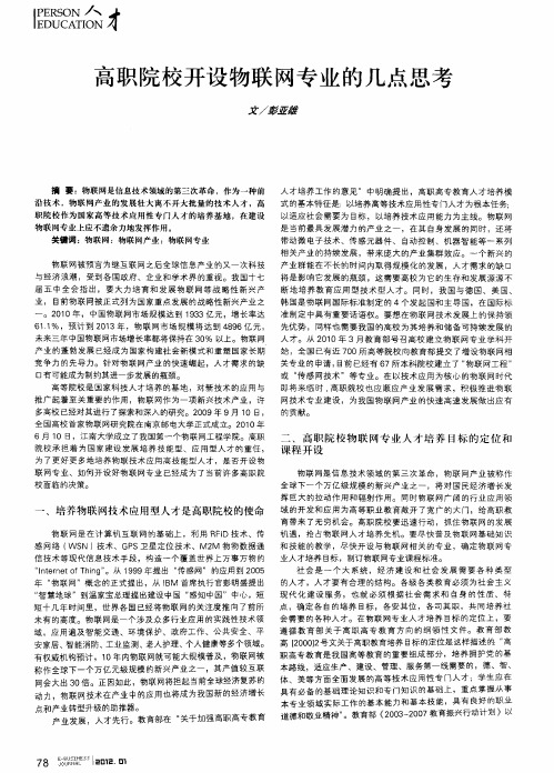 高职院校开设物联网专业的几点思考