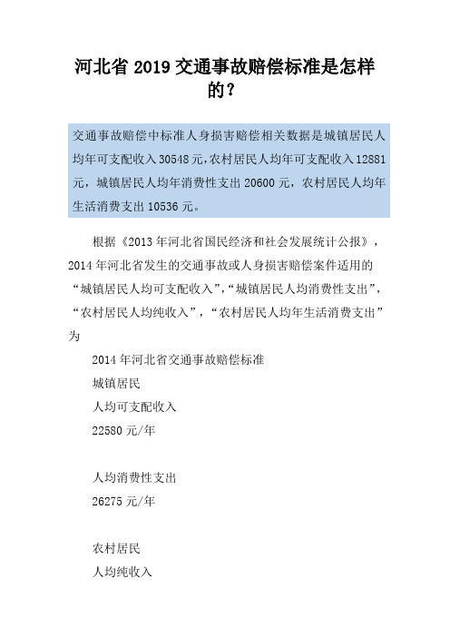 河北省2019交通事故赔偿标准是怎样的？