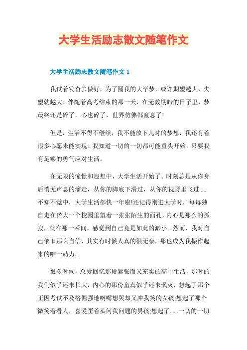 大学生活励志散文随笔作文