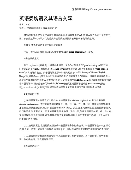 英语委婉语及其语言交际