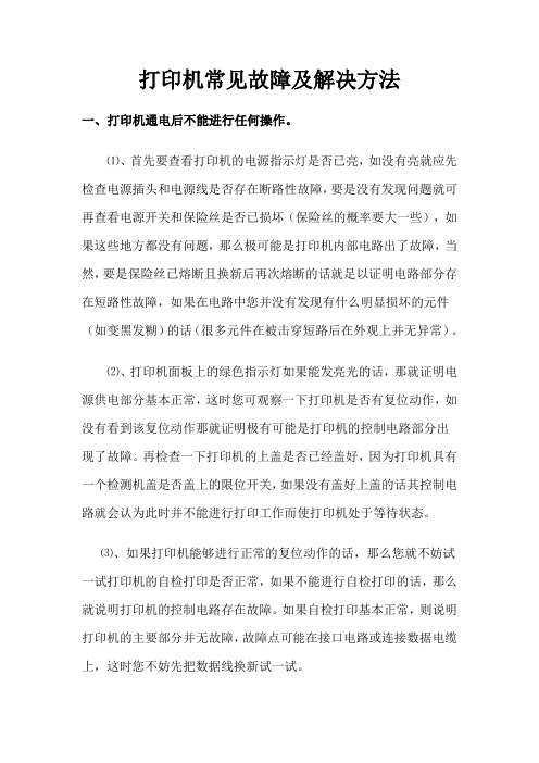 打印机 常见故障