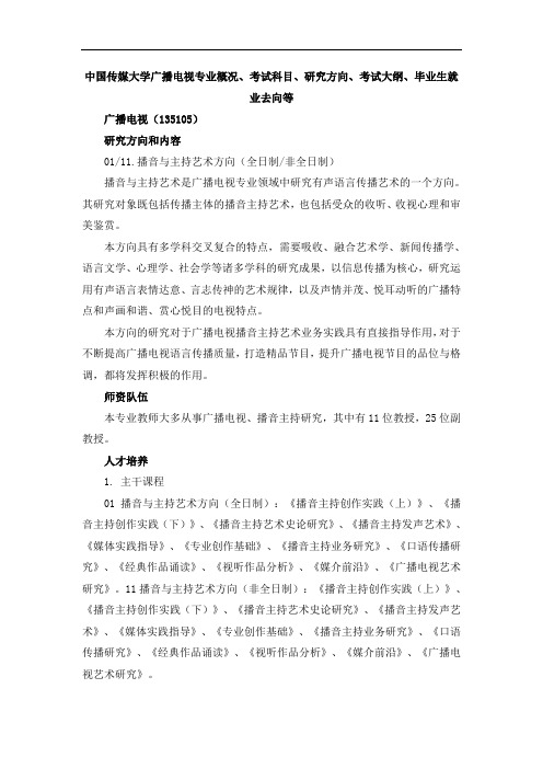 中国传媒大学广播电视专业概况、考试科目、研究方向、招生人数、毕业生就业去向等