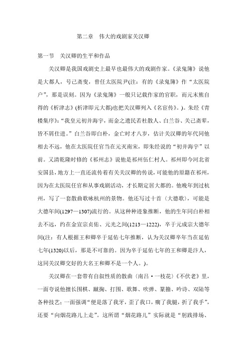 003第二章 伟大的戏剧家关汉卿