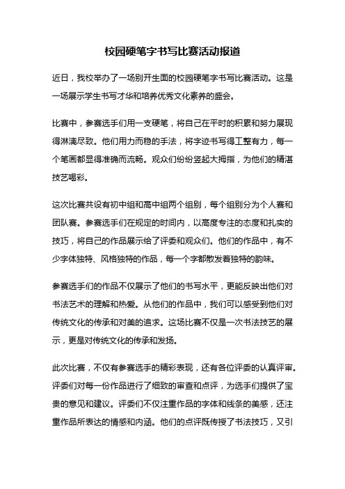 校园硬笔字书写比赛活动报道