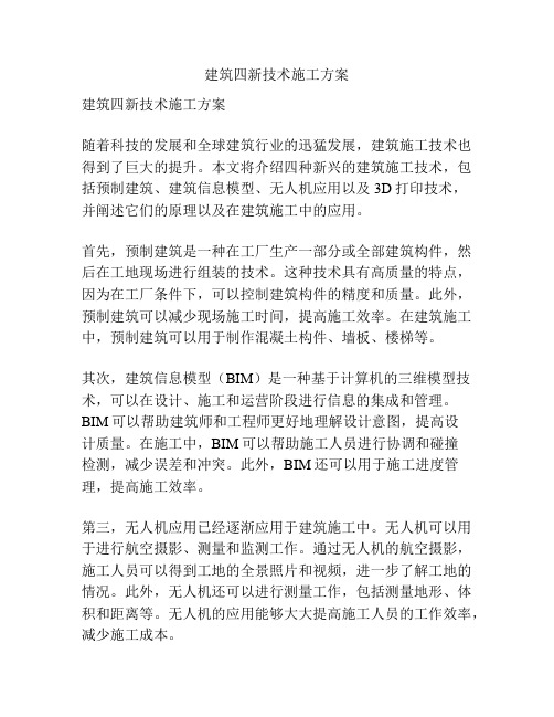 建筑四新技术施工方案