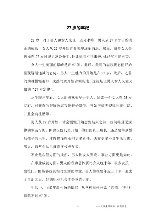 27岁的年纪_人生感悟