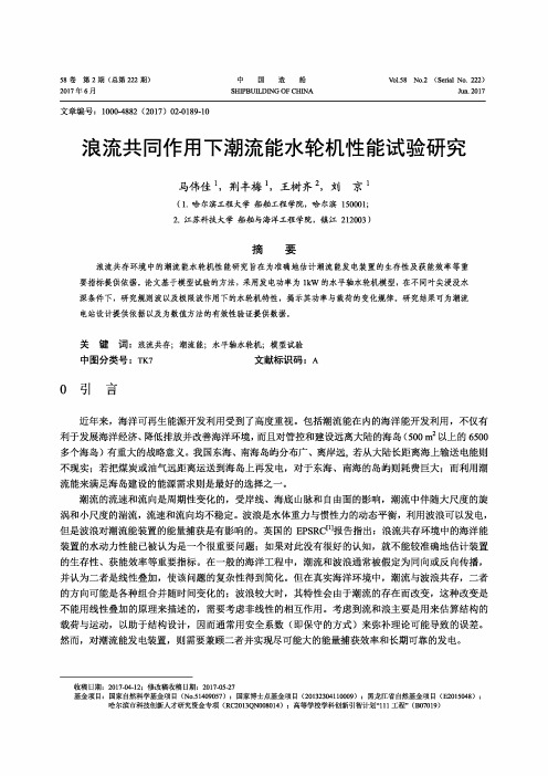 浪流共同作用下潮流能水轮机性能试验研究