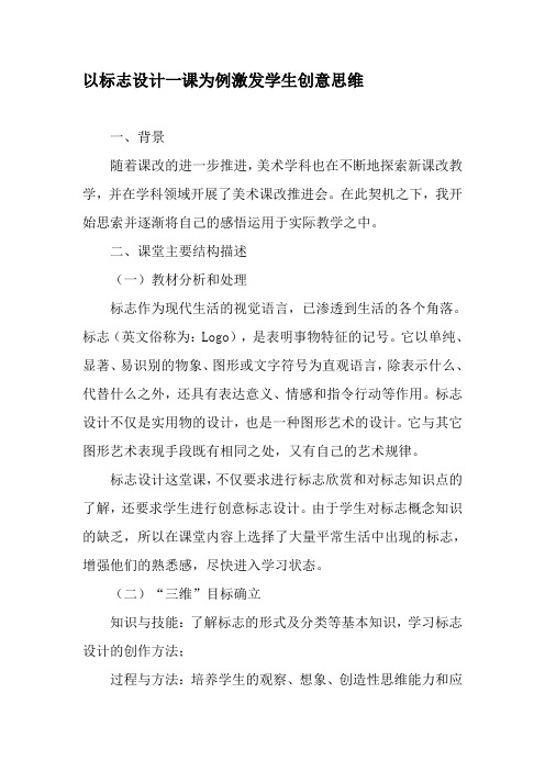 以标志设计一课为例激发学生创意思维-最新教育资料