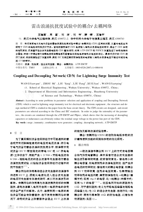 雷击浪涌抗扰度试验中的耦合_去耦网络