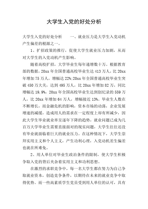 大学生入党的好处分析
