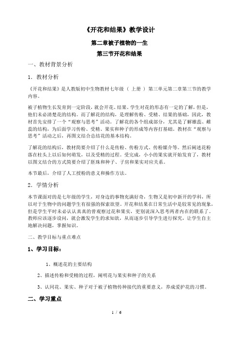 人教版七年级生物上册教案-3.2.3开花和结果 