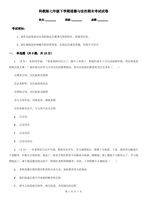 科教版七年级下学期道德与法治期末考试试卷(检测)