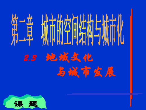 地域文化与城市发展ppt