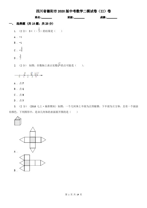 四川省德阳市2020版中考数学二模试卷(II)卷