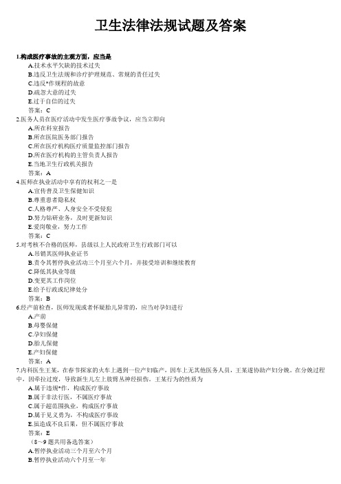 卫生法律法规试题综合