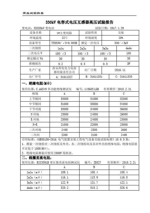 330kV 1#主变间隔电容式电压互感器交接试验报告