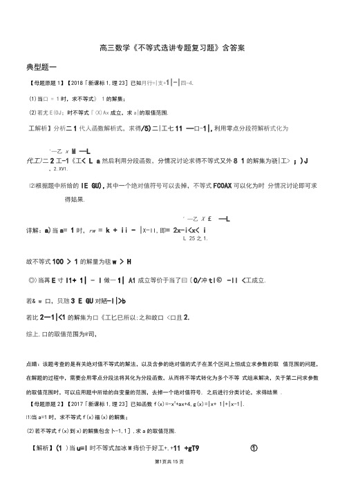 高三数学《不等式选讲》专题复习题含答案