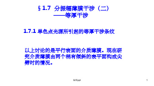 《分振幅薄膜干涉》PPT课件