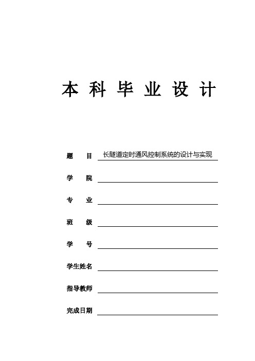 长隧道定时通风控制系统设计与实现大学学位论文