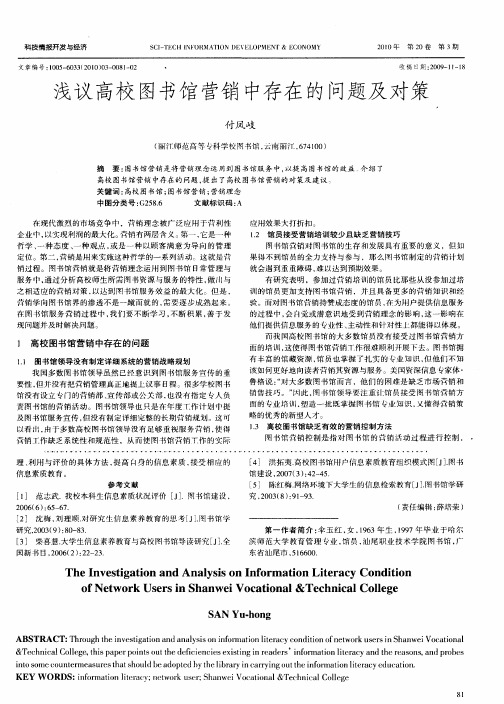 浅议高校图书馆营销中存在的问题及对策