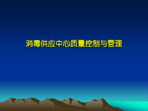 消毒供应中心质量控制和管理