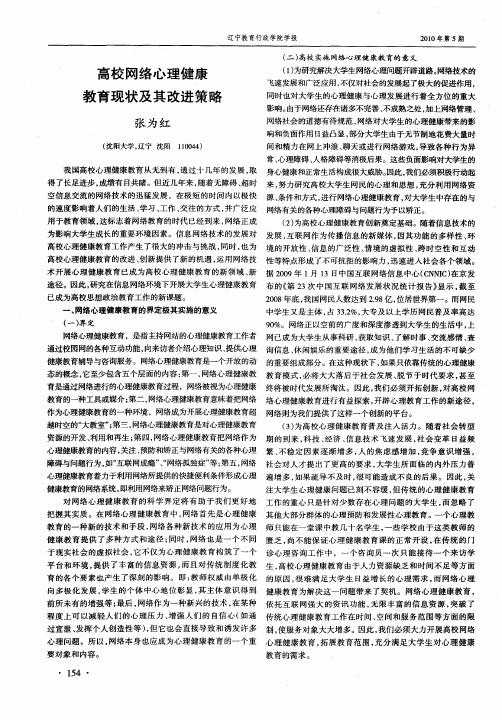 高校网络心理健康教育现状及其改进策略