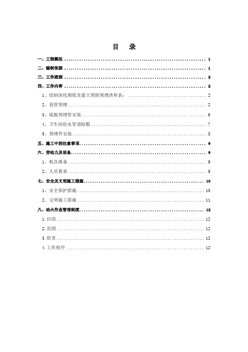 高层给排水专项预留预埋施工方案