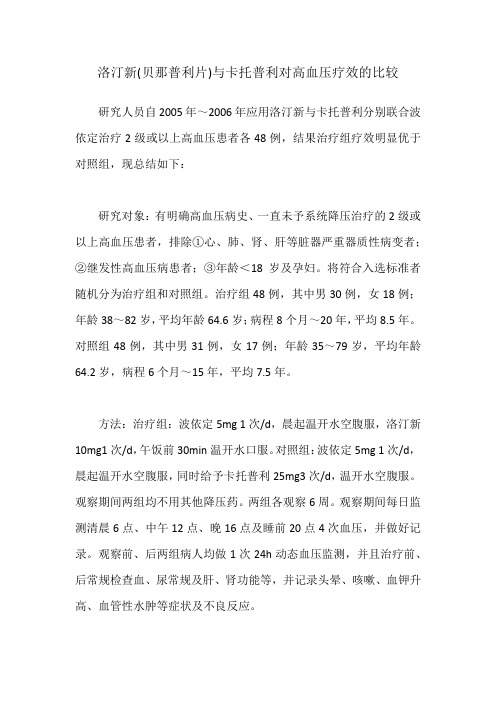 洛汀新(贝那普利片)与卡托普利对高血压疗效的比较
