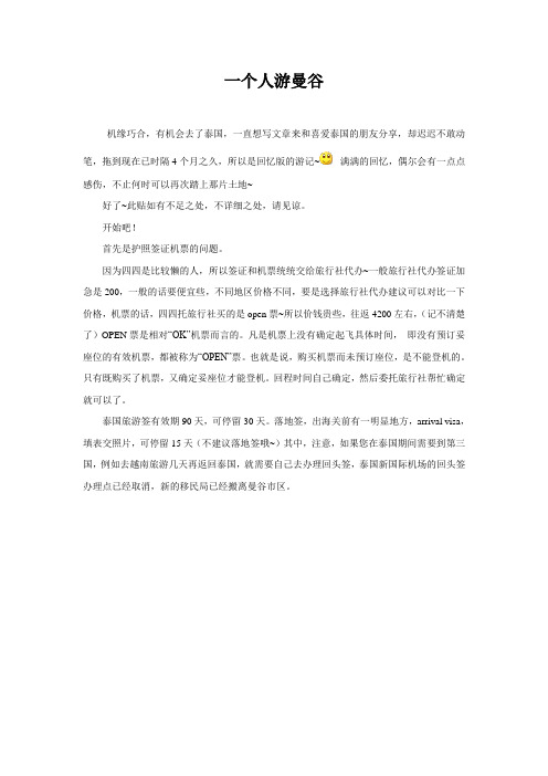 旅游攻略 一个人逛曼谷