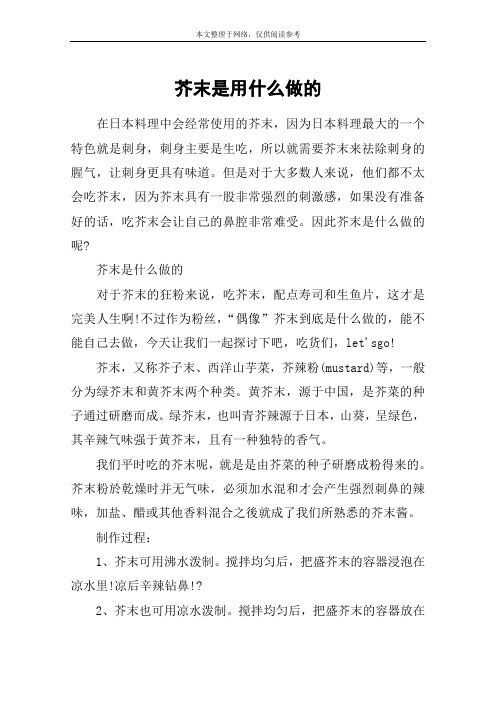芥末是用什么做的