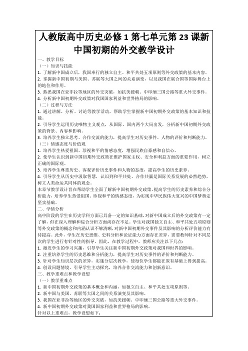 人教版高中历史必修1第七单元第23课新中国初期的外交教学设计