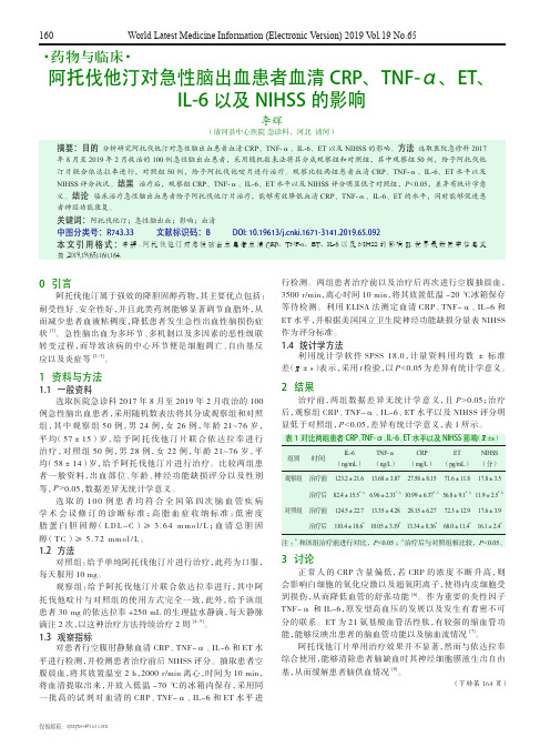 阿托伐他汀对急性脑出血患者血清CRP、TNF-α、ET、IL-6以及NIHSS的影响