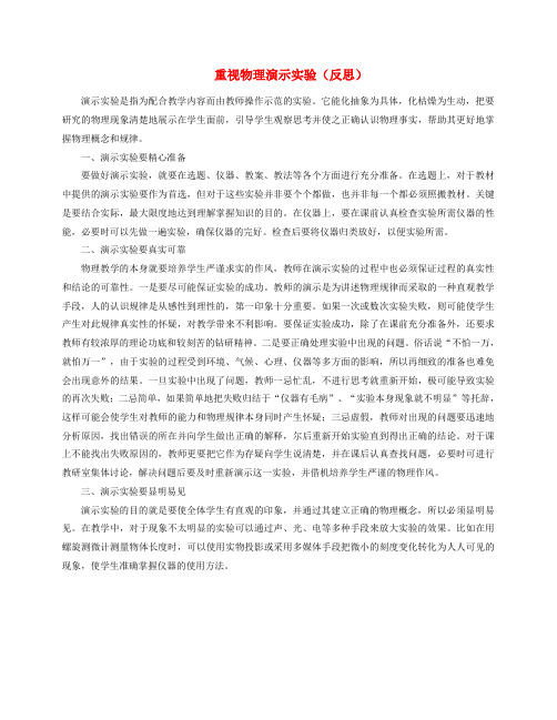 最新-八年级物理上册 重视物理演示实验论文 人教新课标版 精品