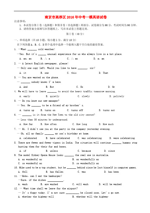 江苏省南京市高淳区2016届中考一模英语试卷(有答案)