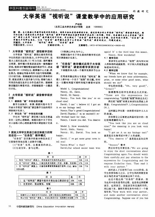 大学英语“视听说”课堂教学中的应用研究