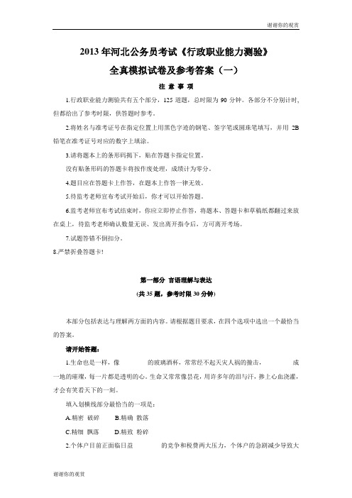 《行政职业能力测验》全真模拟试卷及参考答案(一).doc