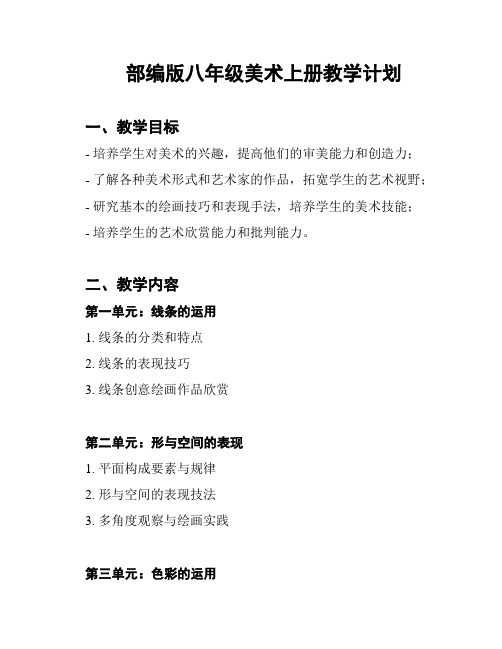 部编版八年级美术上册教学计划