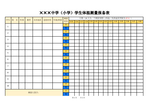 中小学学生体温测量报备表登记(疫情期间)