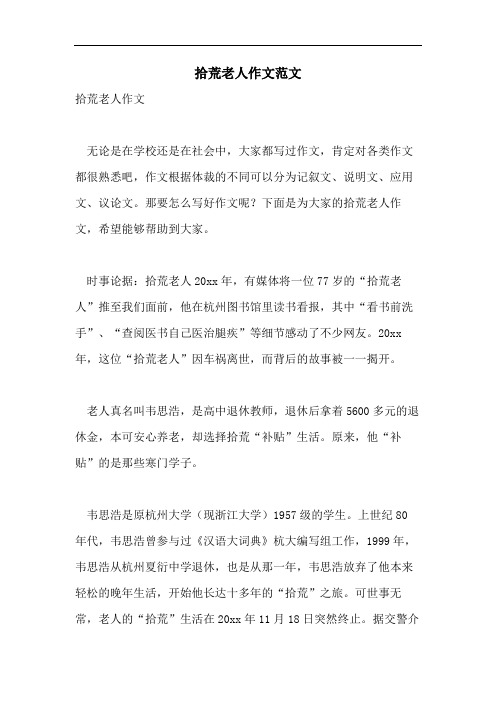拾荒老人作文范文