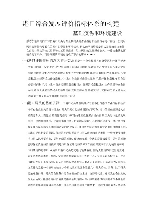 港口综合发展评价指标体的构建