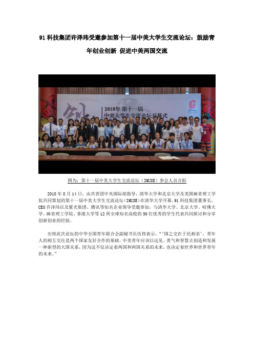 91科技集团许泽玮受邀参加第十一届中美大学生交流论坛：鼓励青年创业创新 促进中美两国交流