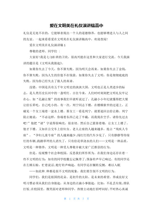 爱在文明美在礼仪演讲稿高中