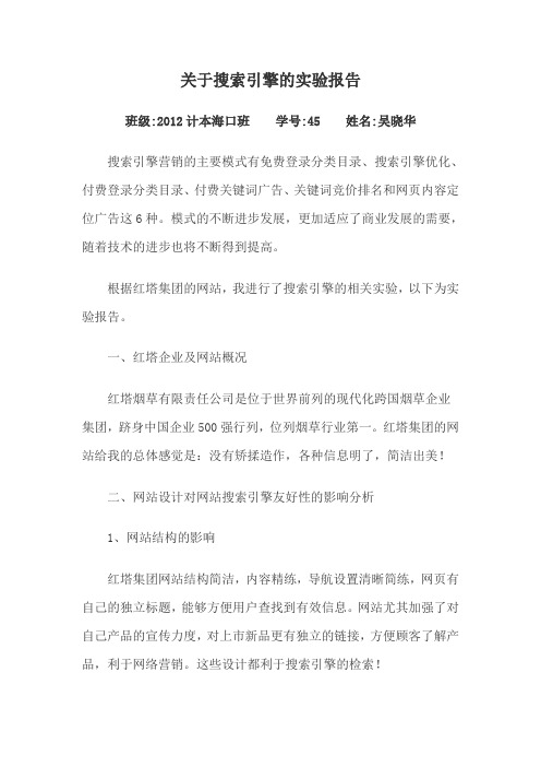 关于搜索引擎的实验报告