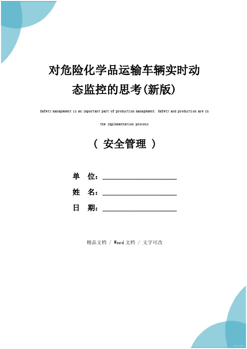 对危险化学品运输车辆实时动态监控的思考(新版)