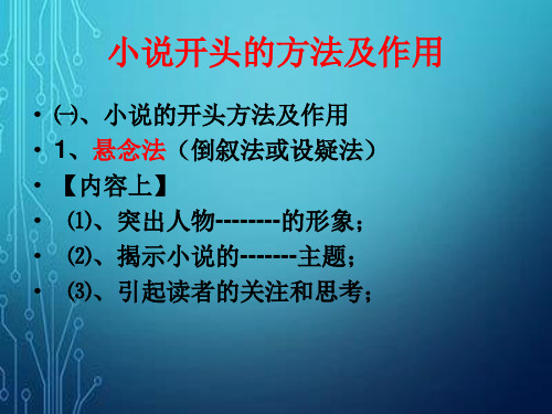 小说开头的方法及作用(6).ppt